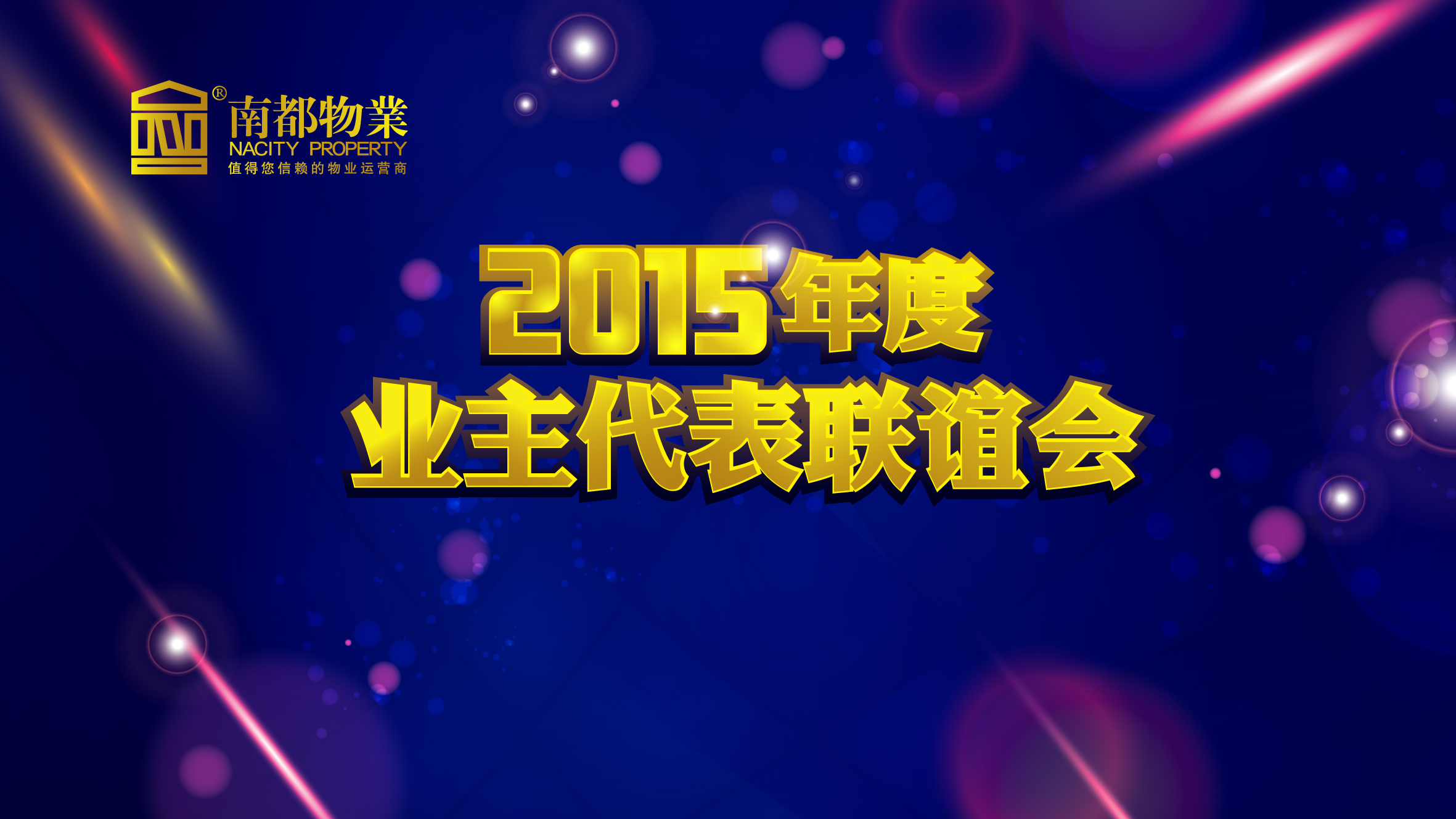 用心不变，服务更多——DB视讯
2015年度业主代表联谊会圆满举行