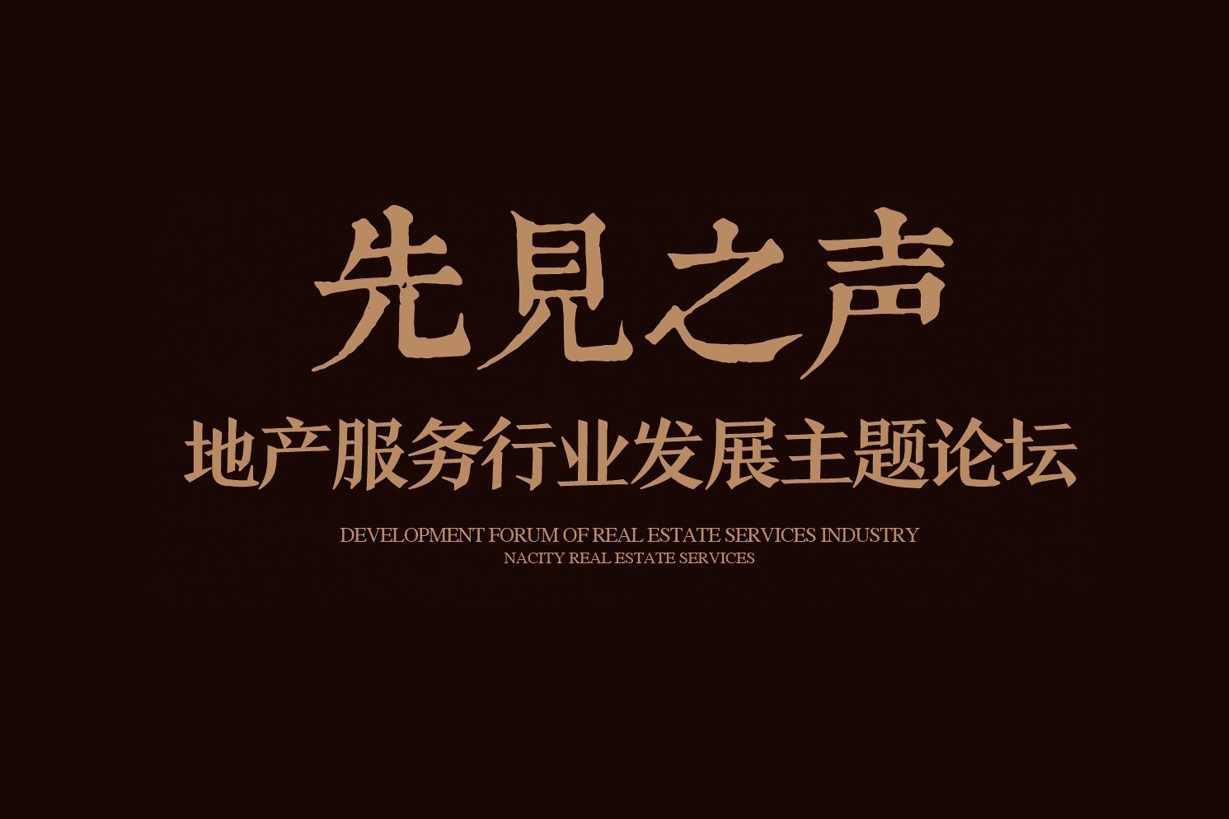 【先见之声】2016南都地产服务年度分享暨主题论坛