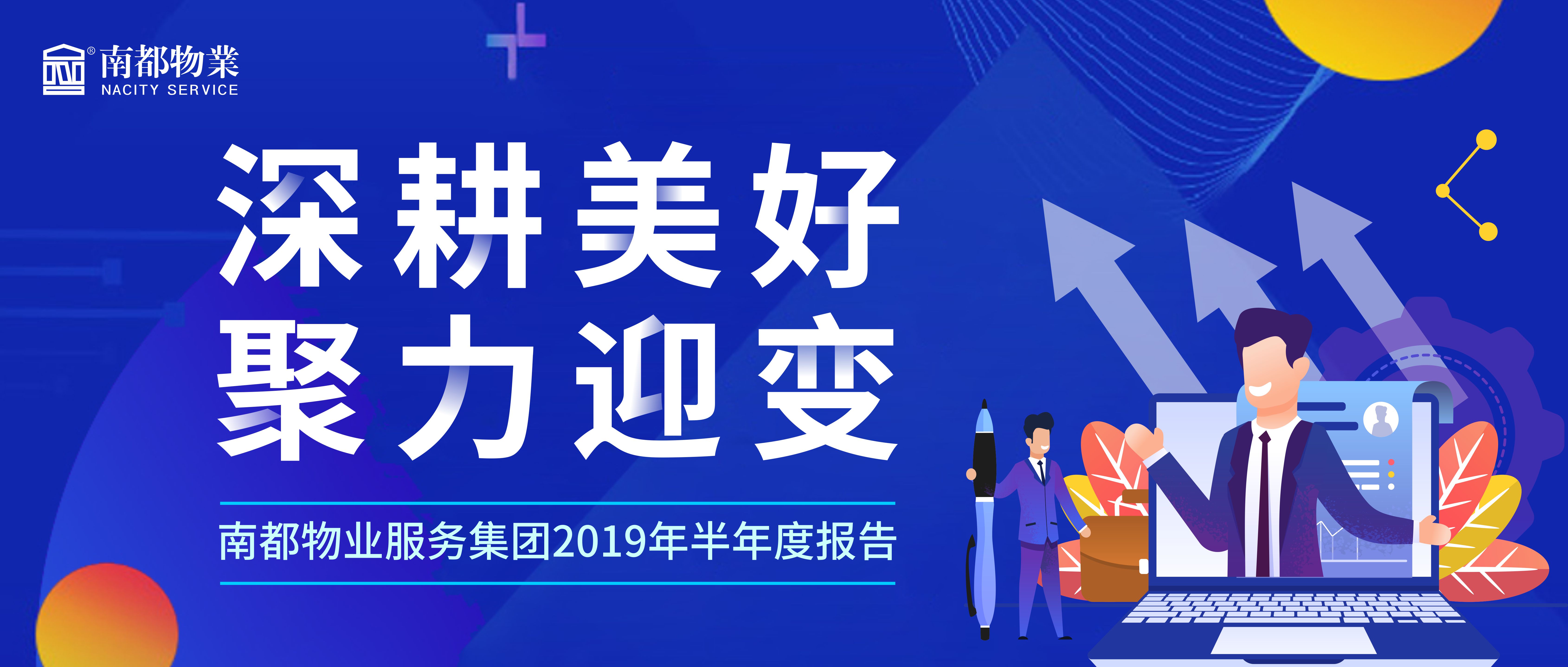 精耕美好 聚力迎变|DB视讯
服务集团2019年半年度报告发布！