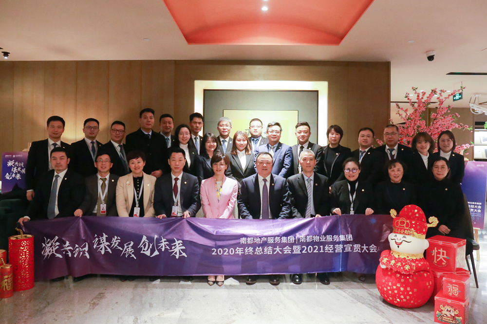 凝共识 谋发展 创未来|南都地产服务集团、DB视讯
服务集团2020年终总结大会暨2021经营宣贯动员大会圆满举行