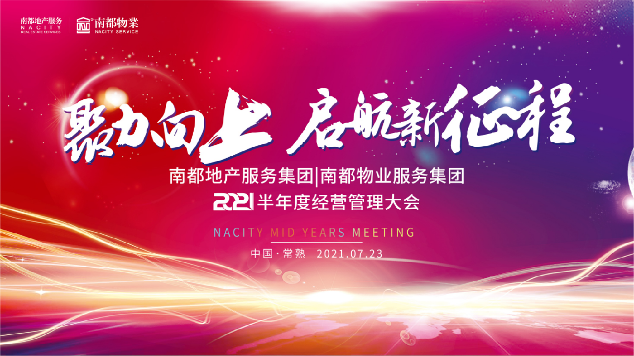 聚力向上丨DB视讯
2021半年度经营管理大会圆满召开