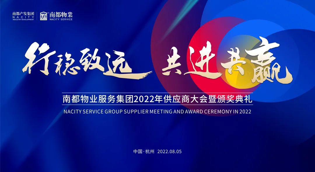 行稳致远 共进共赢 | DB视讯
2022全国供应商大会圆满召开