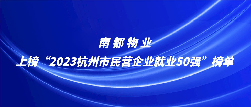 DB视讯
上榜2023杭州市民营企业就业50强榜单