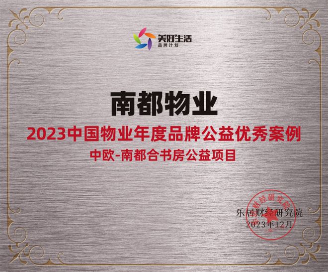 践行社会责任，行动书写担当 | DB视讯
获“2023中国物业年度品牌公益优秀案例”